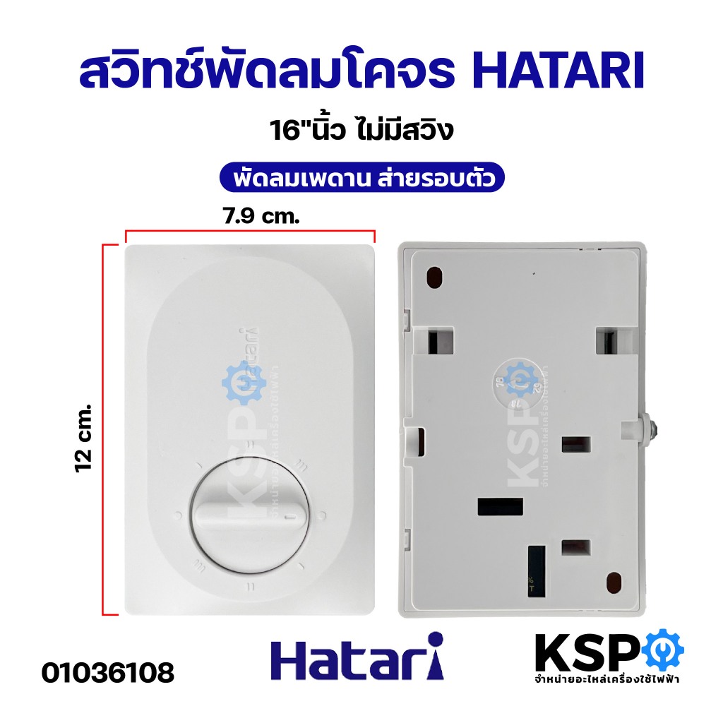 สวิทช์พัดลมโคจร ส่ายรอบตัว HATARI ฮาตาริ 16"นิ้ว ไม่มีสวิง พัดลมเพดาน พัดลมโคจร อะไหล่พัดลม