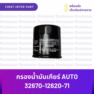กรองน้ำมันเกียร์ auto 32670-12620-71