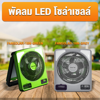 NEW พัดลมโซล่าเซลล์16นิ้วพลังงานแสงอาทิตย์ ได้ทั้งลมแรง ไฟสว…
