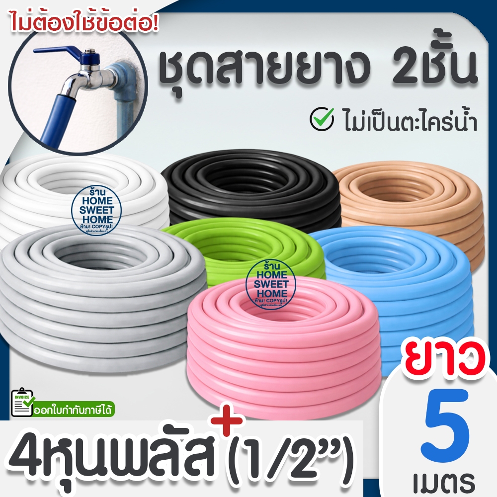 สายยาง สายยางรดน้ำ หนา2ชั้น *ยาว5เมตร* 4หุน(1/2") 5หุน(5/8") สีพาสเทล ต้นไม้ สวน ล้างรถ รดน้ำ clearance