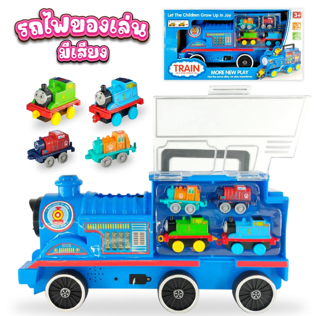 ของเล่นหัวรถไฟ มีเสียงรถไฟ พร้อมรถไฟจิ๋ว 4 คัน
