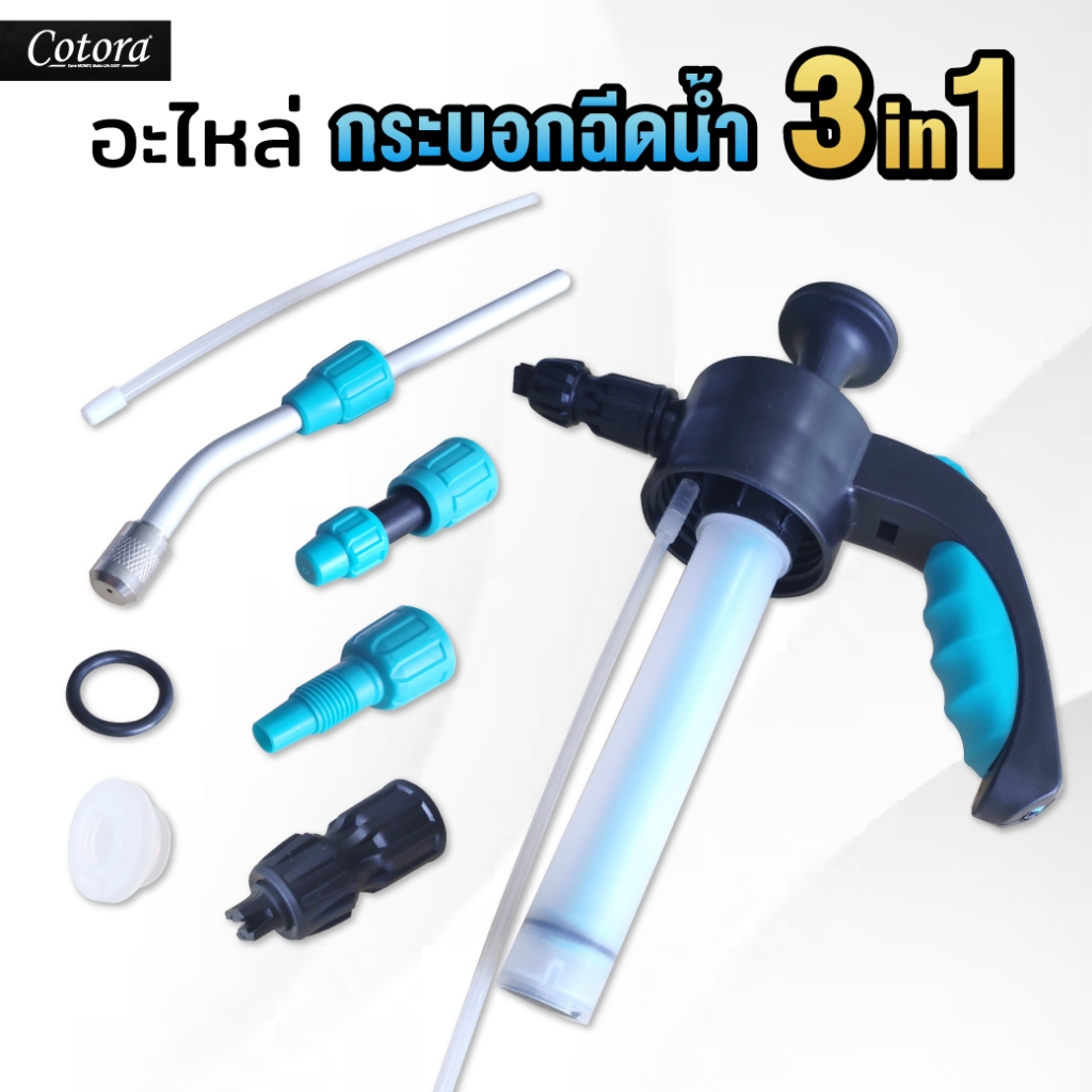 อะไหล่ Cotora กระบอกน้ำฉีดน้ำแรงดัน 3IN1 " HIGH END "