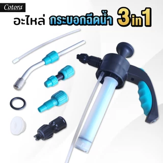 อะไหล่ Cotora กระบอกน้ำฉีดน้ำแรงดัน 3IN1 " HIGH END "