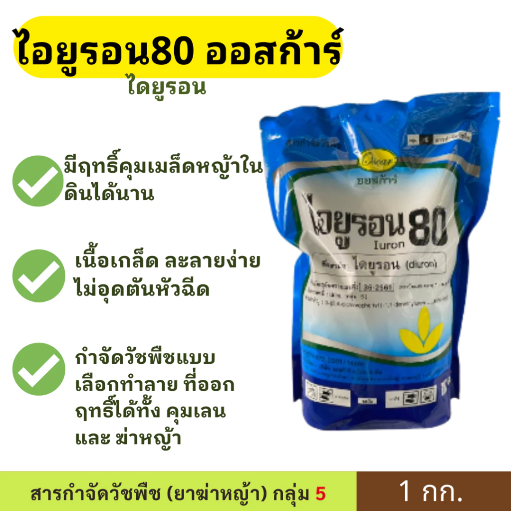 ไอยูรอน 80 ออสก้าร์ 1 กก. (ไดยูรอน เม็ด) กำจัดวัชพืชแบบ เลือกทำลาย ที่ออกฤทธิ์ได้ทั้ง คุมเลน และ ฆ่าหญ้า
