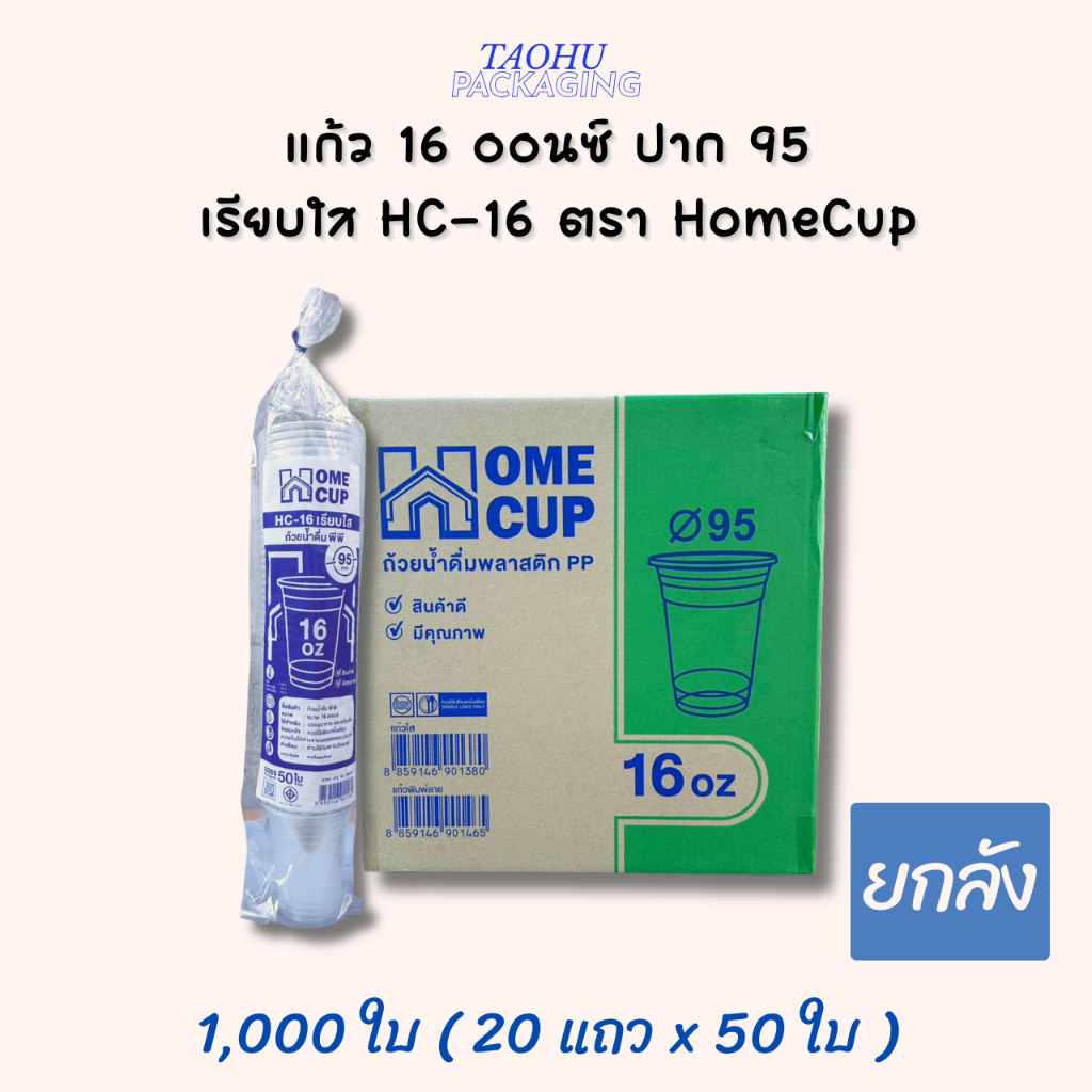 [ยกลัง 1,000 ใบ] แก้ว 16 ออนซ์ ปาก 95 เรียบใส HC-16 ตรา Homecup ## รบกวนลูกค้าสั่ง 1 ลัง ต่อ 1 ออเดอร์นะคะ ##