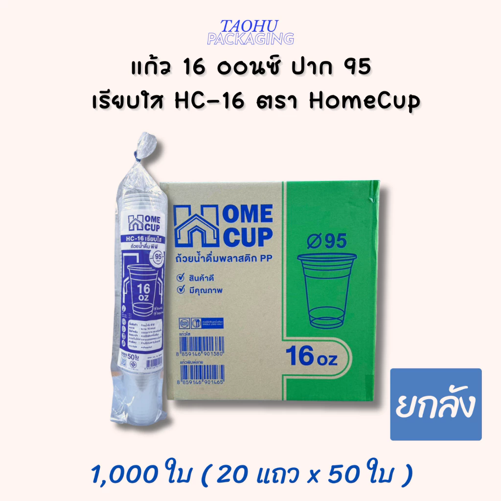 [ยกลัง 1,000 ใบ] แก้ว 16 ออนซ์ ปาก 95 เรียบใส HC-16 ตรา Homecup ## รบกวนลูกค้าสั่ง 1 ลัง ต่อ 1 ออเดอร์นะคะ ##