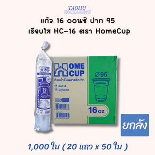 [ยกลัง 1,000 ใบ] แก้ว 16 ออนซ์ ปาก 95 เรียบใส HC-16 ตรา Homecup ## รบกวนลูกค้าสั่ง 1 ลัง ต่อ 1 ออเดอร์นะคะ ##