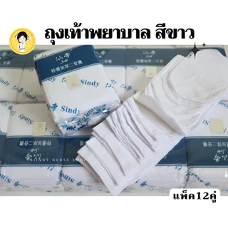 ถุงเท้าพยาบาล Sindy แพ็ค 12 คู่ ของแท้ ราคาถูก พร้อมส่ง