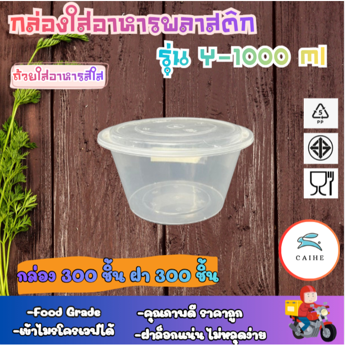 (Y-1000 มล) พลาสติกใส่อาหารทรงกลม Food Grade BPA FREE Y-1000 มล. ยกลัง 300 ชุด