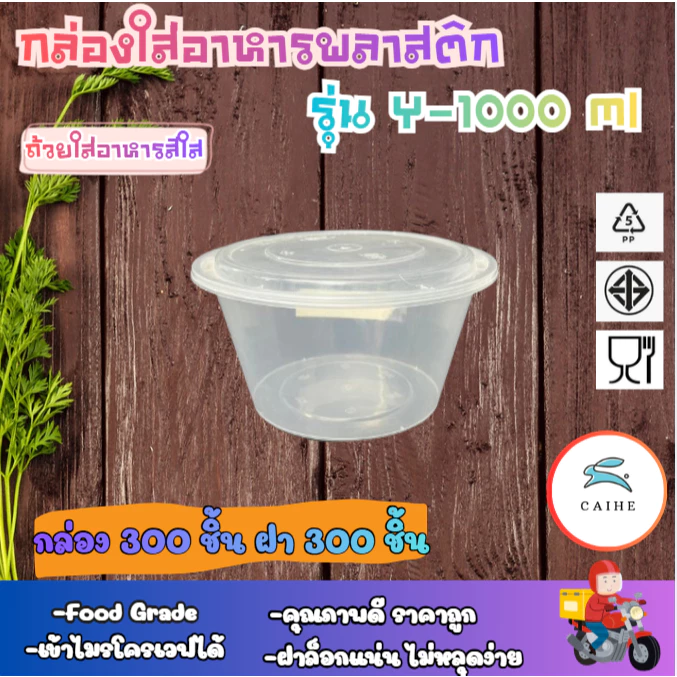 (Y-1000 มล) พลาสติกใส่อาหารทรงกลม Food Grade BPA FREE Y-1000 มล. ยกลัง 300 ชุด