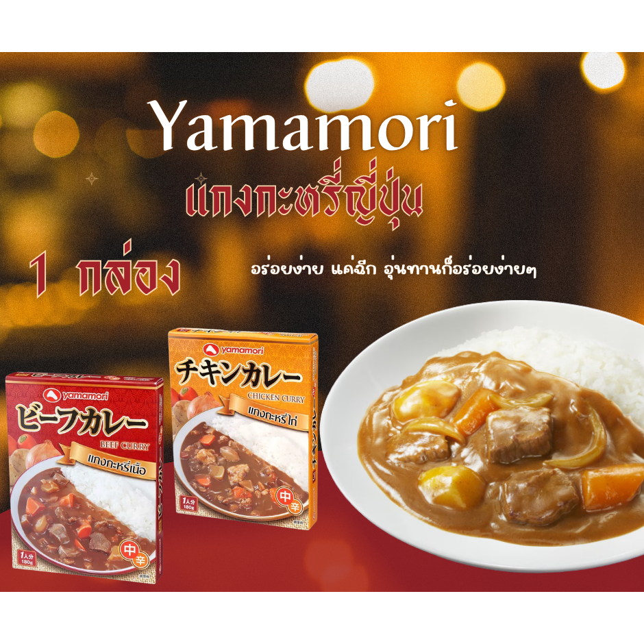 YAMAMORI Curry Rice ซอสแกงกะหรี่ญี่ปุ่น 180G รสไก่/เนื้อ อาหารพร้อมทาน