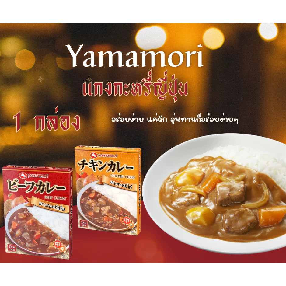 YAMAMORI Curry Rice ซอสแกงกะหรี่ญี่ปุ่น 180G รสไก่/เนื้อ อาหารพร้อมทาน