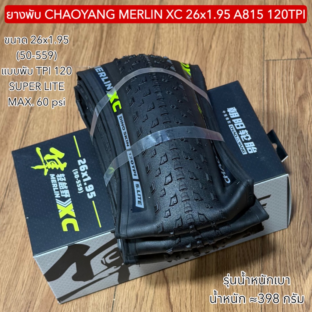 ยางพับ CHAOYANG MERLIN XC 26x1.95 A815 120TPI