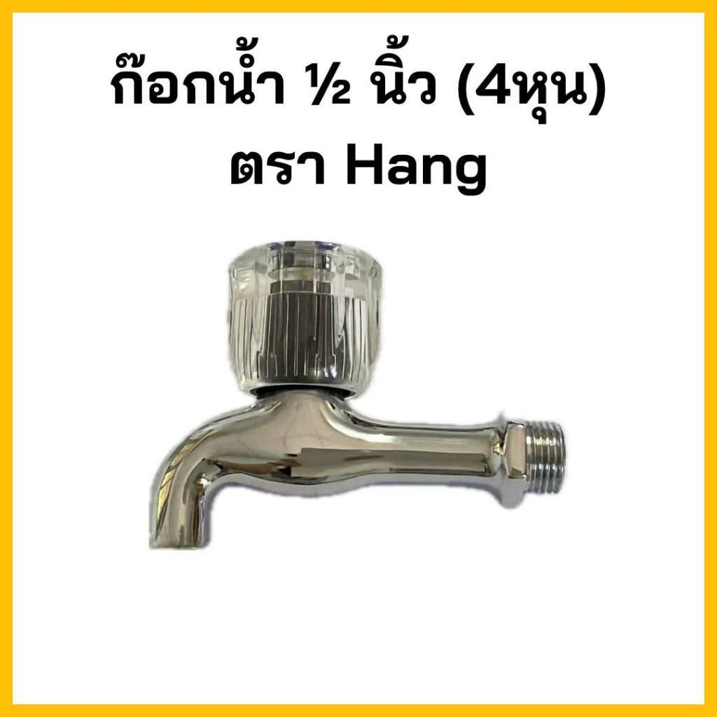 #HANG# ก๊อกน้ำหัวมะยม ผลิตจากทองเหลืองชุบโครเมี่ยม คุณภาพสูง ทนทาน  ขนาด 4 หุน