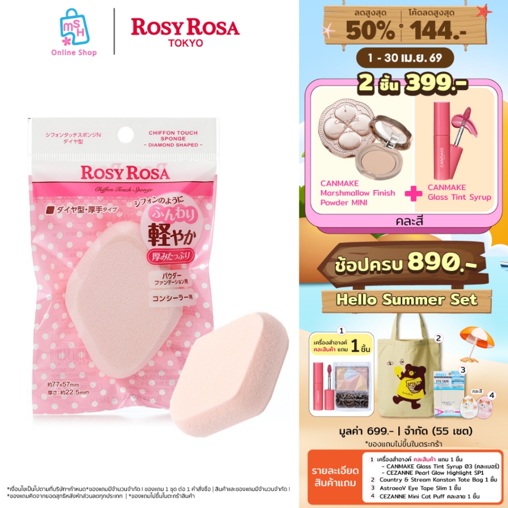 Rosy Rosa Chiffon Touch Sponge Diamond Shape พัฟฟองน้ำเนื้อชิฟฟ่อนนุ่มฟู