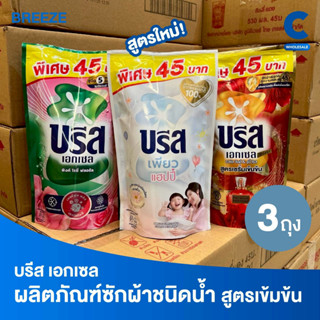 บรีส เอกเซล ผลิตภัณฑ์ซักผ้า ชนิดน้ำ สูตรเข้มข้น 370 - 560 มล…