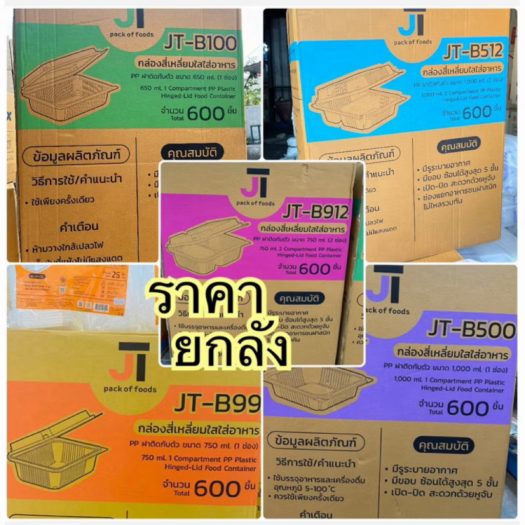 (ยกลัง)กล่องใส่ข้าว กล่องอาหารJTBox บรรจุ 600 ชิ้น/ลัง