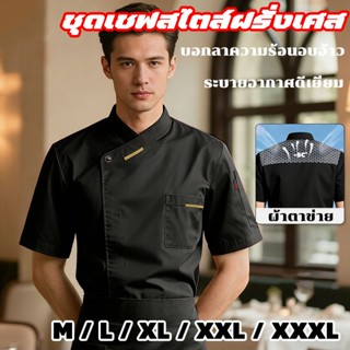 ชุดยูนิฟอร์มเชฟ แขนสั้น สไตล์ฝรั่งเศส ชุดเชฟสูทแขนสั้น สําหร…