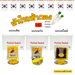 ยกลัง 10 ถุง หัวไชเท้าดองเกาหลี 10KG 3 แบบ แบบแท่ง แบบเส้น แบบสไลด์ ดันมูจี Danmuji Pickled Radish 단무지