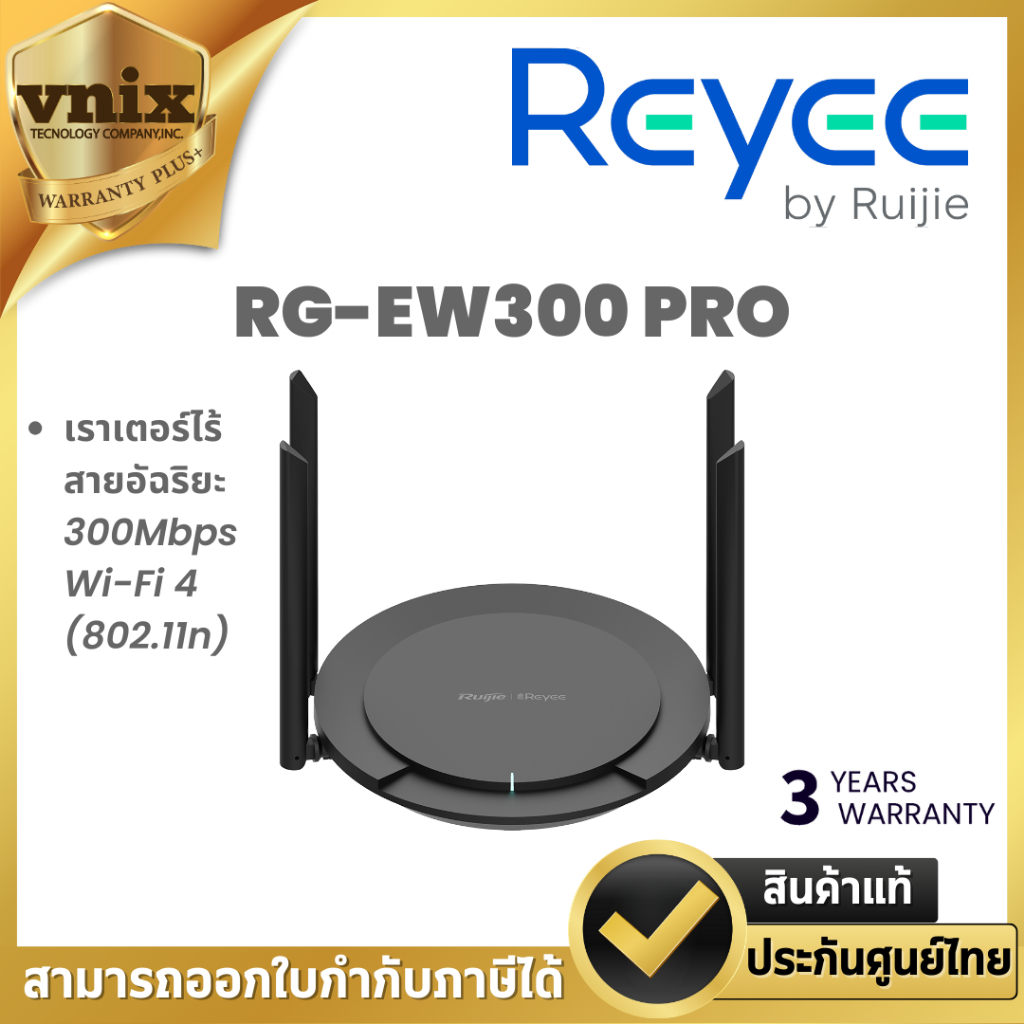 Reyee RG-EW300 PRO เราเตอร์ไร้สายอัฉริยะ 300Mbps Wi-Fi 4 (802.11n) By Vnix Group