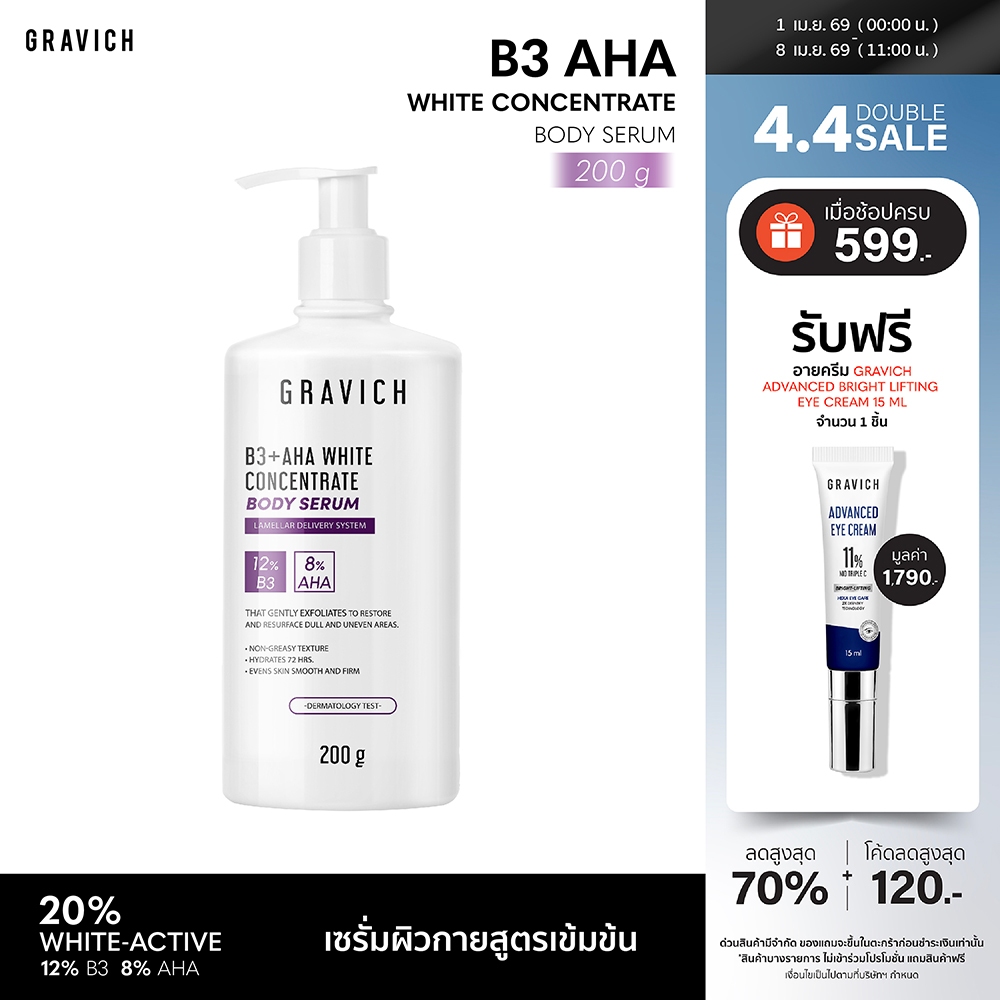 Gravich B3+ AHA White Concentrate Body Serum 200 g เซรั่มผิวกายเข้มข้น ช่วยผิวกระจ่างใส