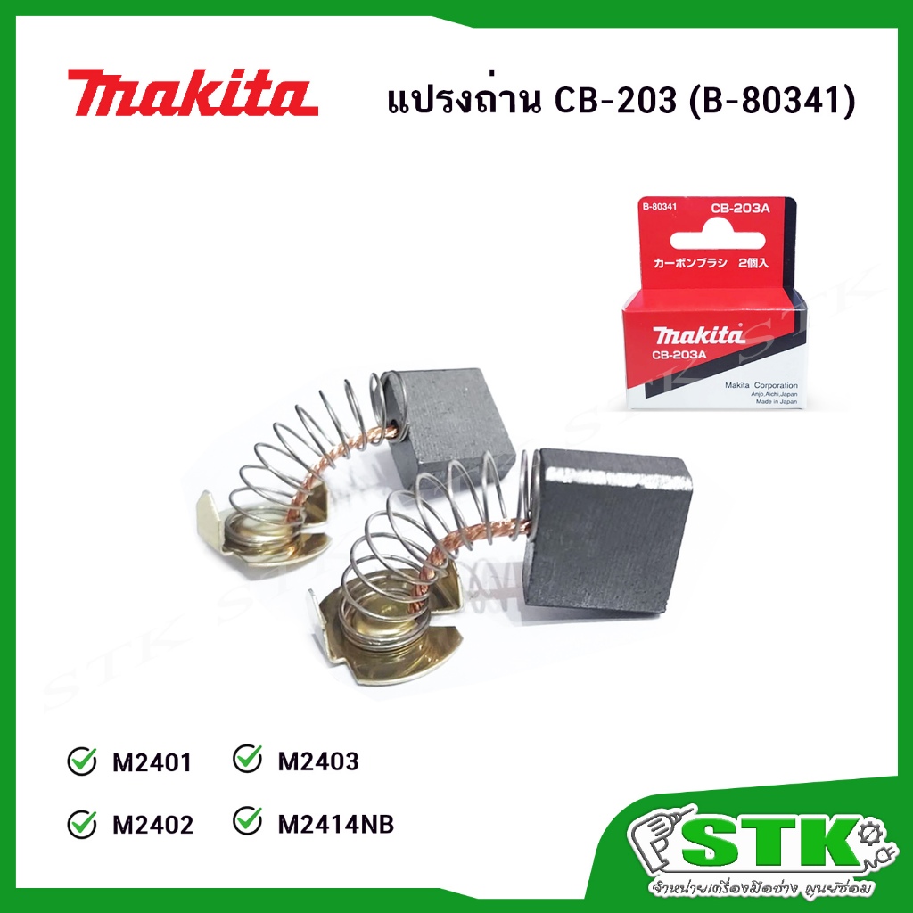 MAKITA แปรงถ่าน CB-203 (B-80341) สำหรับแท่นตัด 14" รุ่น M2401,M2402,2403,2414NB ของแท้