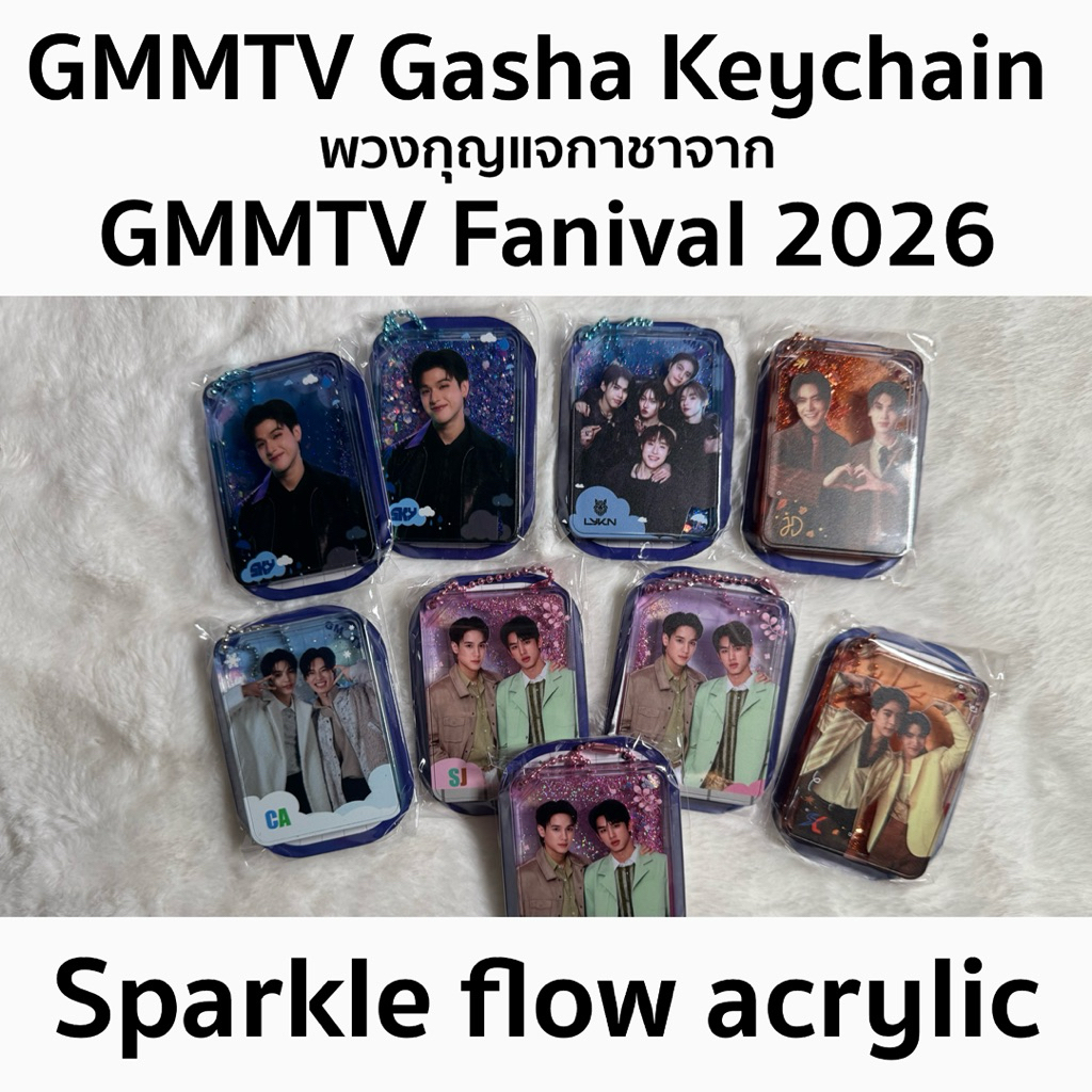 พร้อมส่ง!! พวงกุญแจ GMMTV: Sparkle Flow Acrylic Keychain งาน GMMTV Fanival 2026 | สกาย จุงดัง Lykn เ