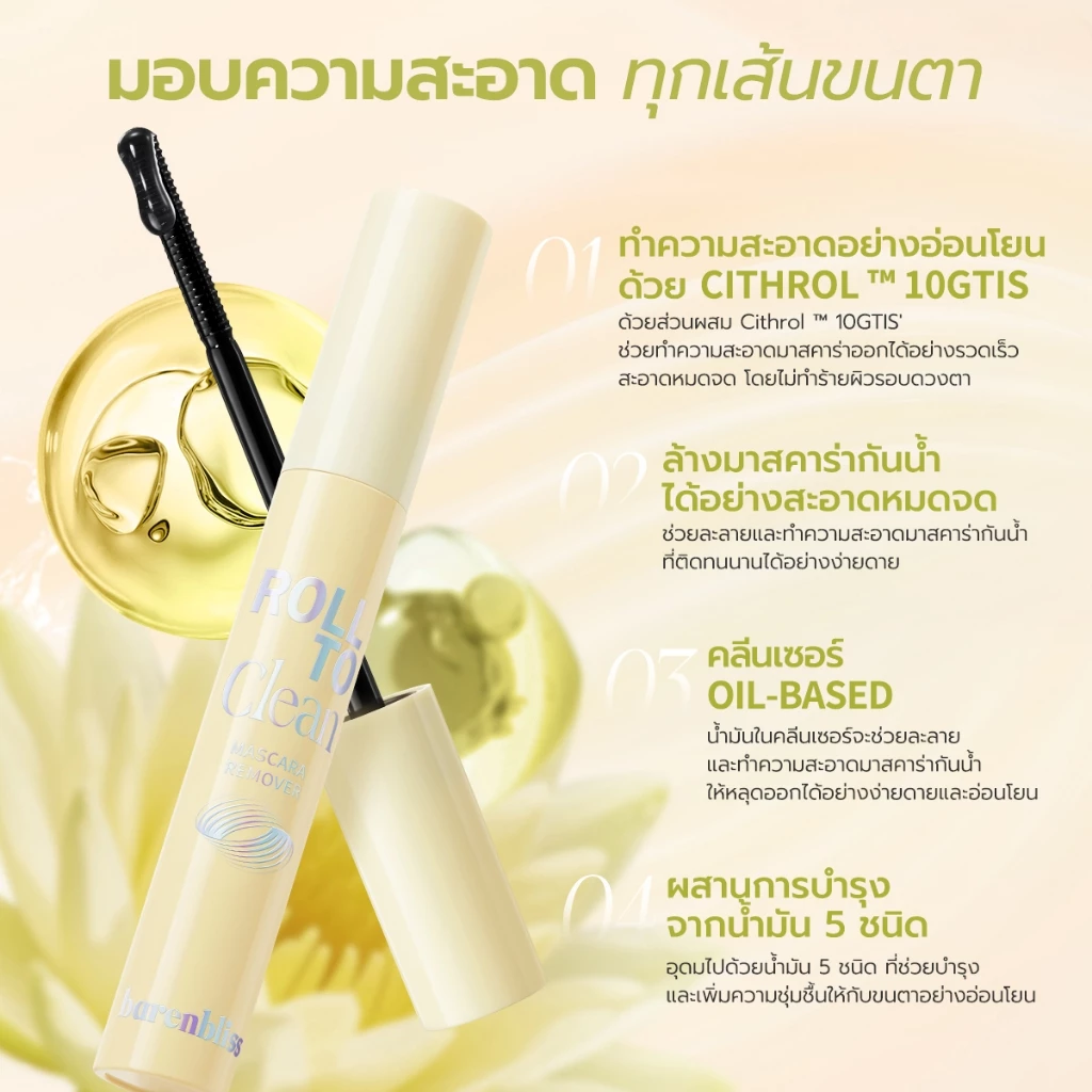 bnb barenbliss Tint Remover & Mascara Remover คลีนเซอร์มาสคาร่า&ลิป ที่ทำความสะอาดมาสคาร่า&ลิป สะดวกสะอาดง่ายในปาดเดียว thumbnail 6