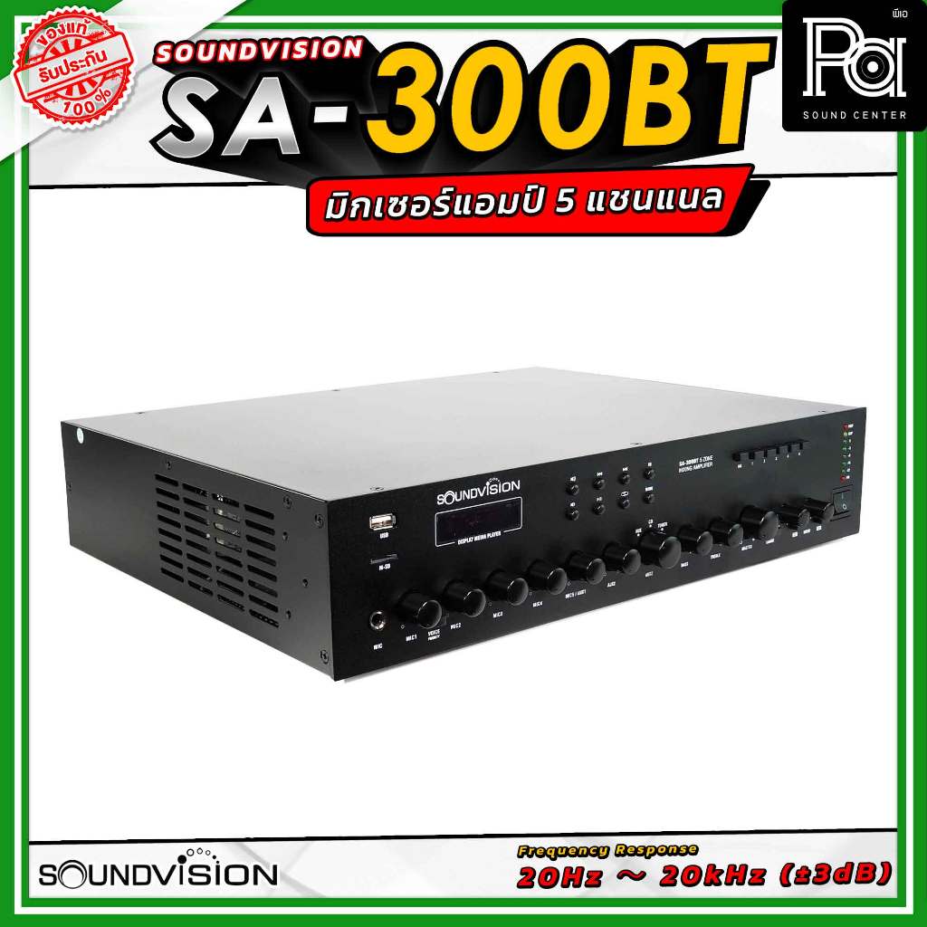 Soundvision SA-300BT มิกเซอร์แอมป์ กำลังขับ 300 วัตต์ ต่อลำโพงได้ 5 โซน มีฟังก์ชัน USB รองรับ บลูทูธ