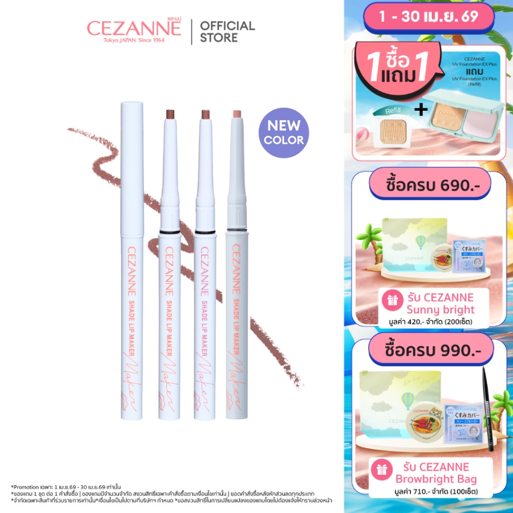 CEZANNE Shade Lip Maker ดินสอสร้างรูปปากแบบใหม่!