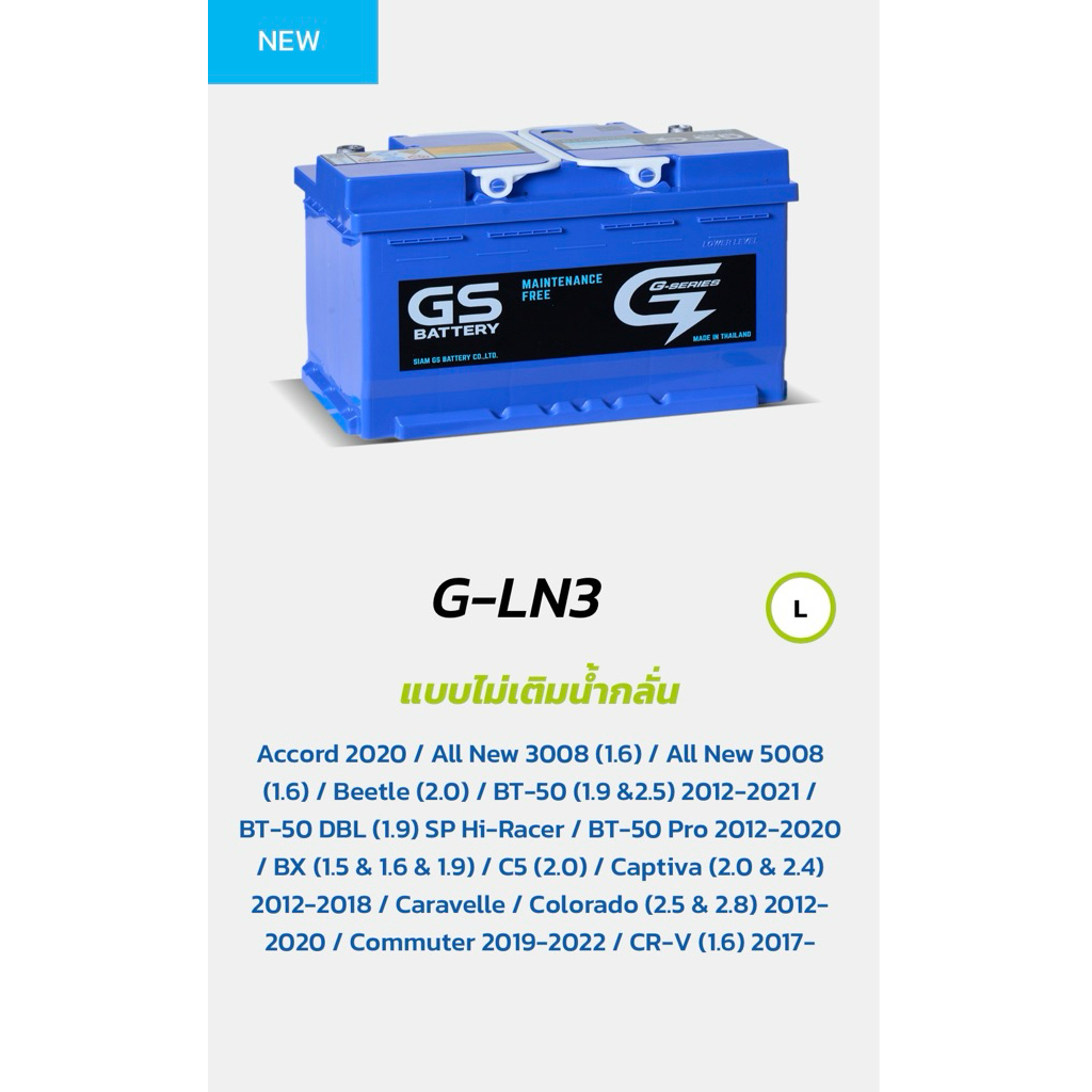 แบตเตอรี่ GS LN3  75 แอมป์ ขั้วจม 12V ใช้งานได้กับหลายรุ่น