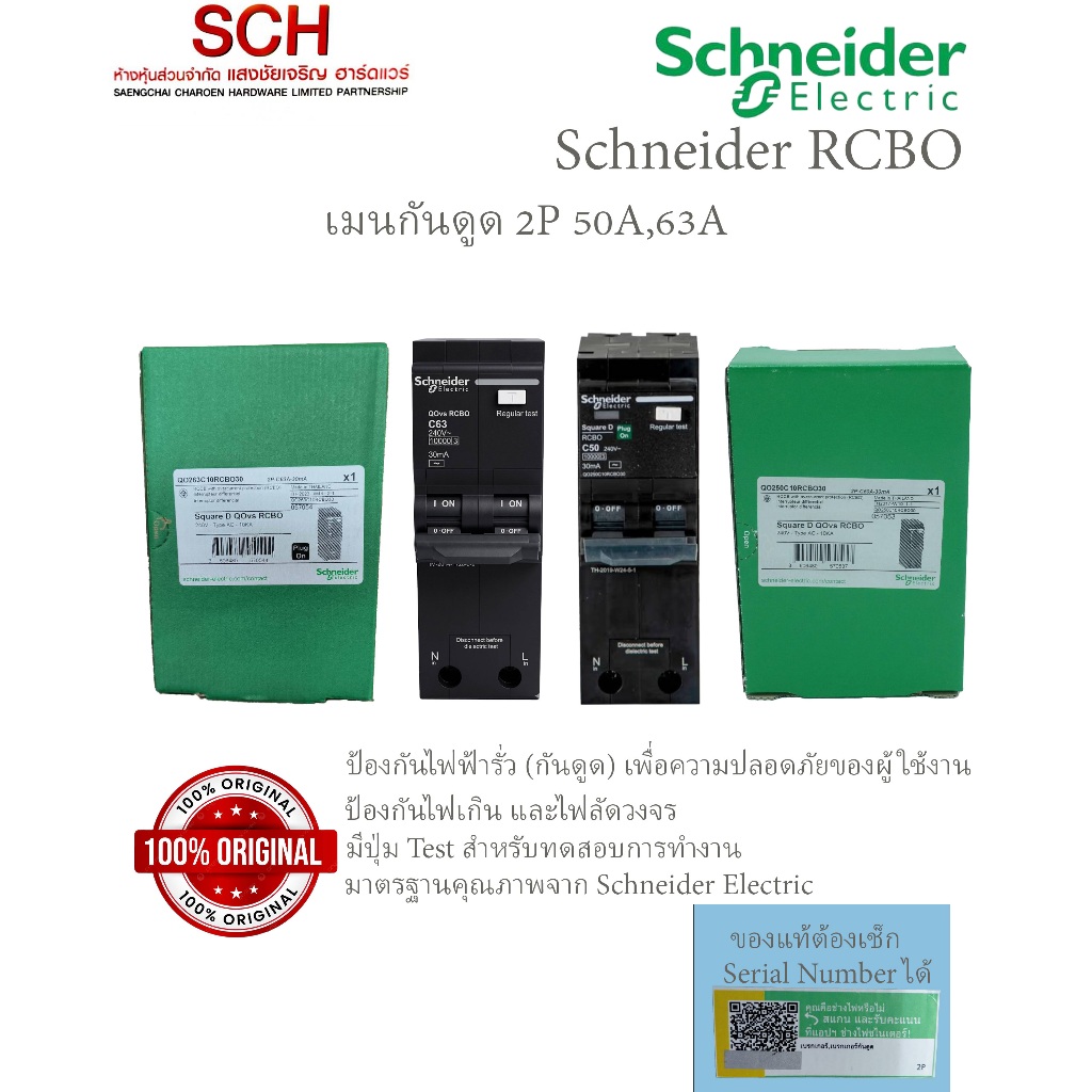 RCBO Square D  Schneider Electric รุ่น QO250C10RCBO30 QO263C10RCBO30 อุปกรณ์ตัดไฟอัตโนมัติ 2in1 ทั้ง