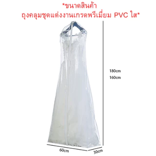 ถุงใส่ชุดเจ้าสาวพีวีซีใส ถุงคลุมชุดแต่งงาน PVC ใส ถุงคลุมชุดเดรสยาวกันฝุ่นเกรดพรีเมี่ยมขนาด 180×60×30 ซม