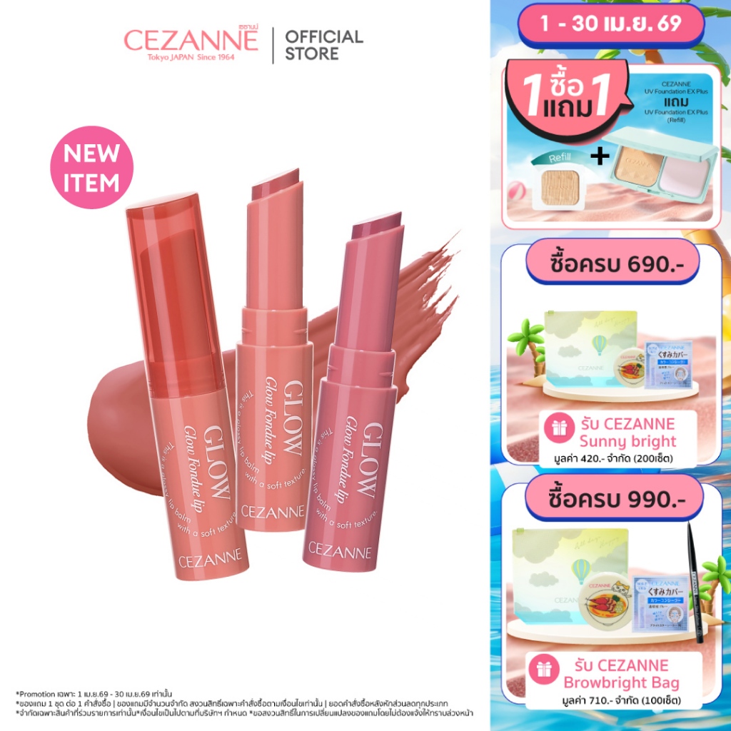 CEZANNE Glow Fondue Lip ลิปบาล์มเนื้อฟองดูว์