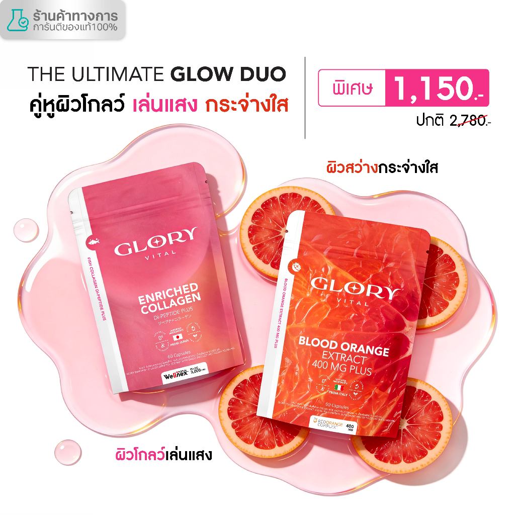 Glory เซ็ตคู่สุดคุ้ม Enriched Collagen กลอรี่ คอลลาเจนไดเปปไทด์ + Blood Orange วิตามินดริปผิวสารสกัดส้มสีเลือด