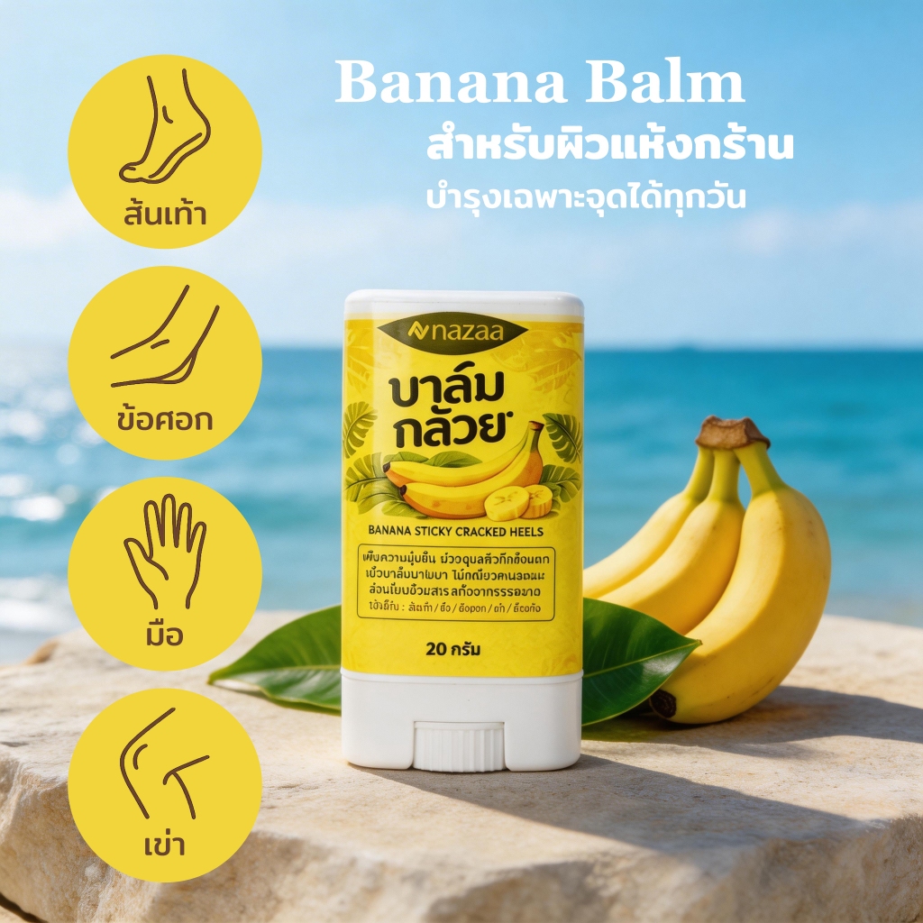 NAZAA Banana Balm บาล์มกล้วย บำรุงผิวแห้งแตก ชุ่มชื้นยาวนาน 20g