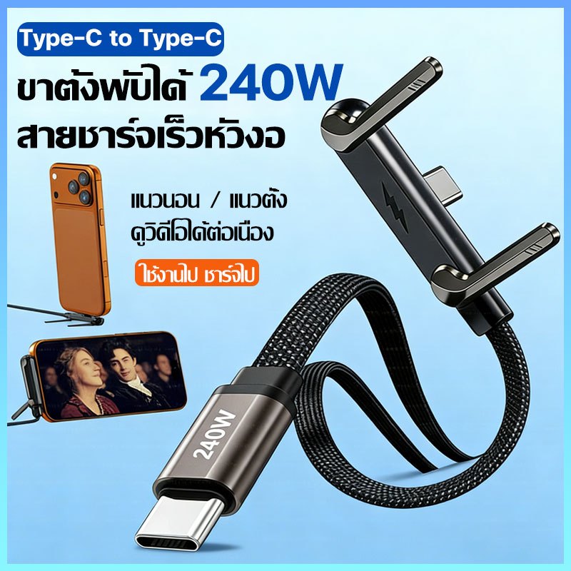 สายชาร์จเร็ว 240W 2 in 1 USB C ถึง USB C สายชาร์จข้อมูลอย่างรวดเร็ววงเล็บพับได้ Type C สายชาร์จ ยาว 1.5 เมตร