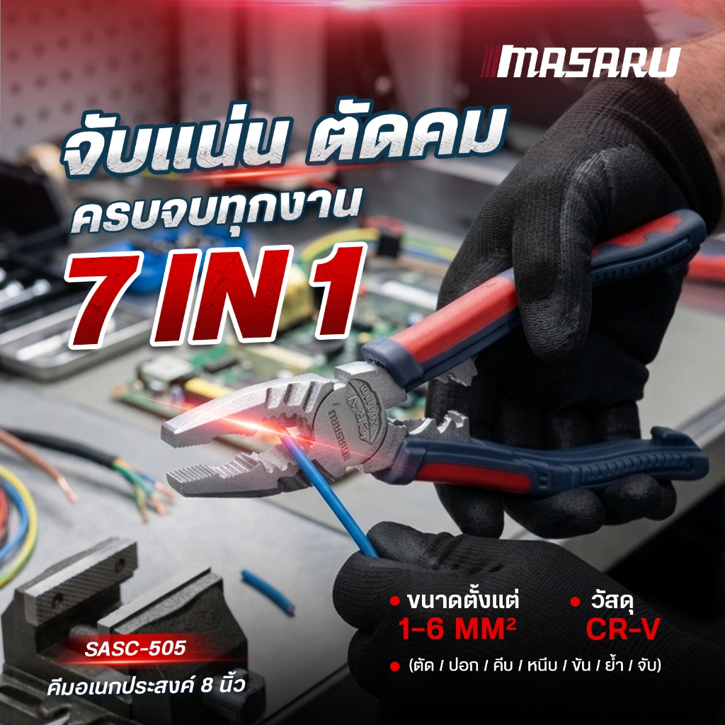 คีมอเนกประสงค์ 8 นิ้ว MASARU SASC-505 ตัดและปอกลวด คีมปากแหลม คีมปากเฉียง คีมตัดลวด เหล็กCR-Vกันสนิม