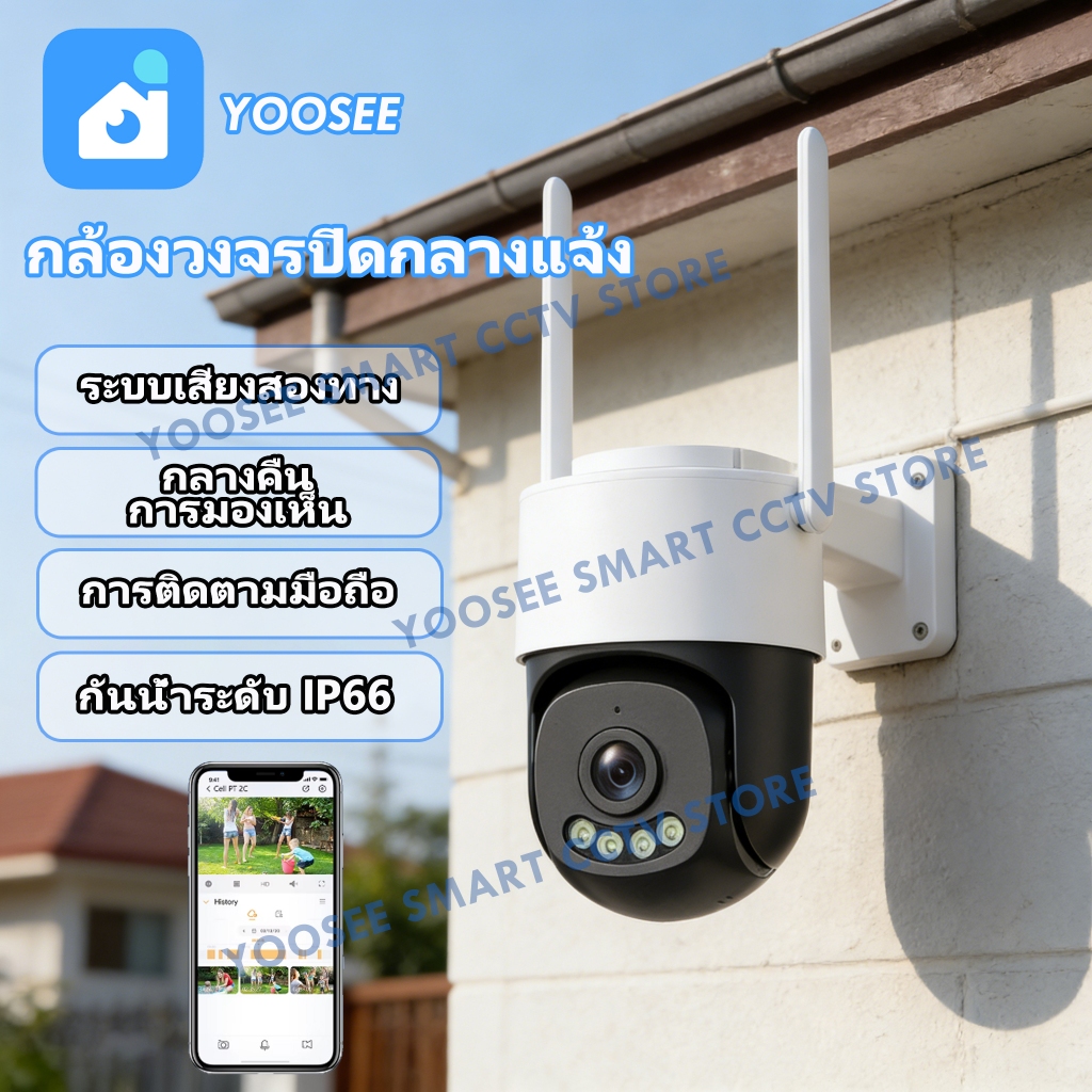 กล้องวงจรปิดกลางแจ้ง YOOSEE 5MP ภาพคมชัด กันน้ำ ระบบเสียงสองทาง มองเห็นภาพสีในเวลากลางคืน