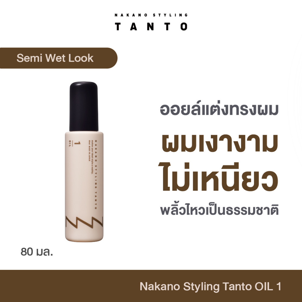 Nakano Styling TANTO Oil 1 ออยล์จัดทรงผม ญี่ปุ่น ระดับซาลอน พรีเมียม ผมเงาสวย เรียบลื่น ลดผมชี้ฟู เบาสบาย ไม่เหนอะมือ