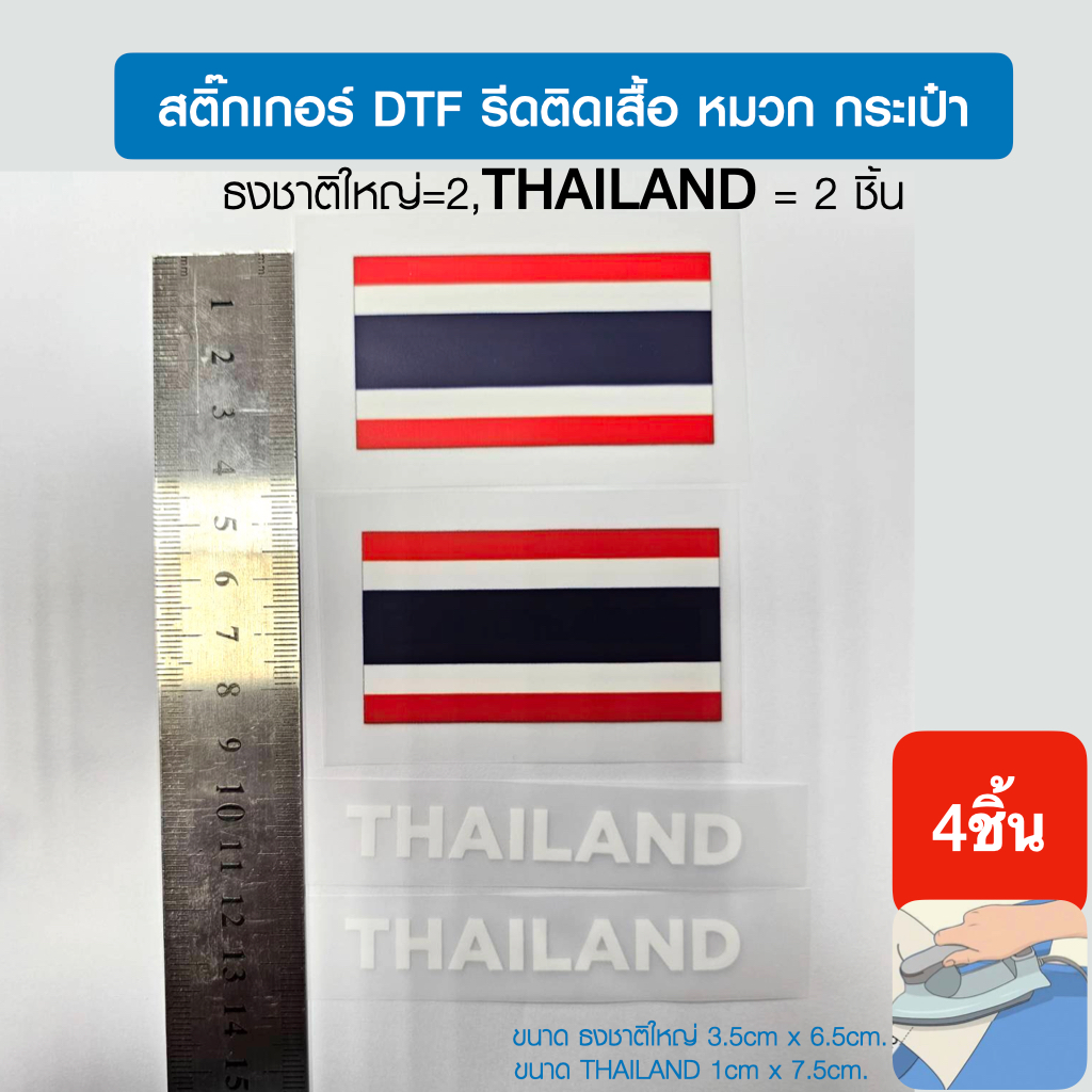 ธงชาติไทยใหญ่2ชิ้นและthailand2ชิ้น,สติ๊กเกอร์dtf,dft รีดติดเสื้อ หมวก กระเป๋า รีดด้วยเตารีดได้ง่ายด้