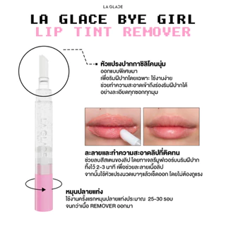 LA GLACE BYE GIRL LIP TINT REMOVER|ปากกาลบทินท์ลากลาส ใช้ง่าย ไม่ทำร้ายริมฝีปาก ลิปทินท์รีมูฟเวอร์ ที่ลบลิปทินท์