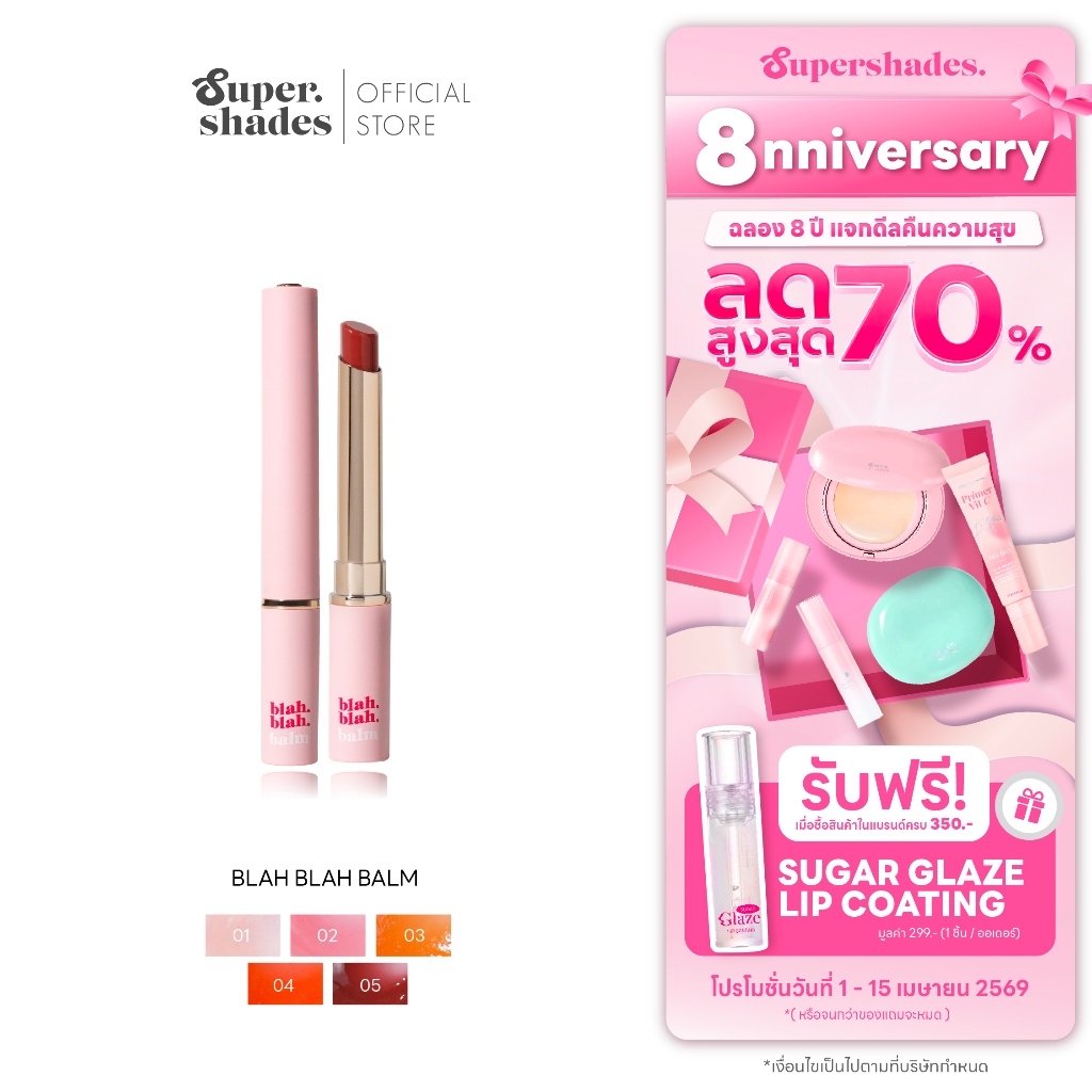 [ลดล้างสต็อค] SuperShades Blah Blah Balm บลาบลาบาล์ม ลิปบาล์มตัวดัง ซุปเปอร์เฉด แก้ปากคล้ำ เสกปากสวยฉ่ำ 3g