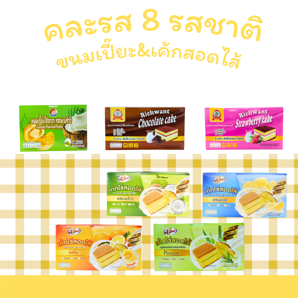 เค้กไข่สอดไส้ 8 กล่อง รวม 96 ชิ้น เนื้อนุ่ม ไส้แน่น รสชาติหลากหลาย ขายดีต่อเนื่องเหมาะสำหรับทานเล่น