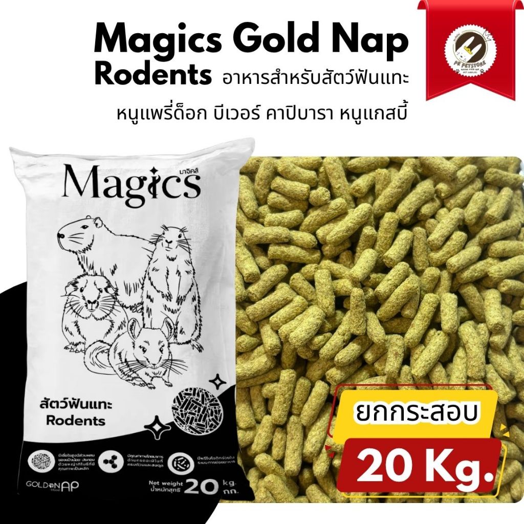 (ยกกระสอบ 20 Kg.) Magics Gold Nap อาหารเม็ด สำหรับ สัตว์ฟันแทะ ที่มีส่วนผสมหลักจากหญ้าทิโมธีคุณภาพสูง