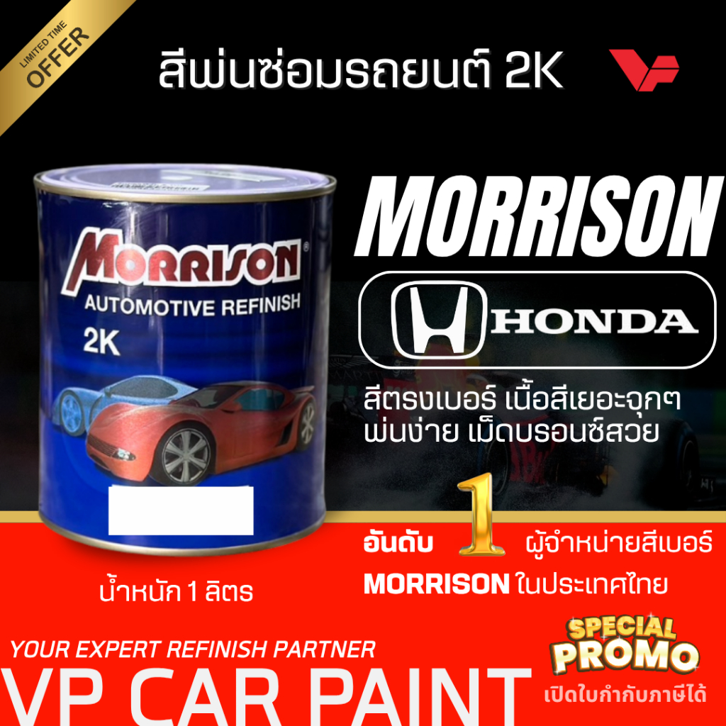 MORRISON ฮอนด้า สีพ่นรถยนต์ ซ่อมสีรถยนต์ พ่นสีรถยนต์ พร้อมส่ง ส่งไว ของครบ มีหลายเฉด สีเบอร์ มาตรฐาน พ่นง่าย