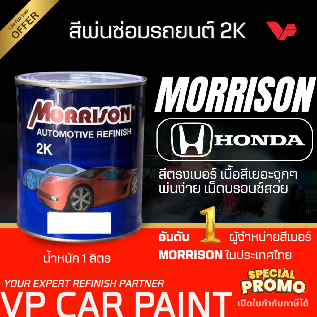 MORRISON ฮอนด้า สีเบอร์มอริสัน สีพ่นรถยนต์ ซ่อมสีรถยนต์ พ่นสีรถยนต์ พร้อมส่ง ส่งไว ของครบ มีหลายเฉด