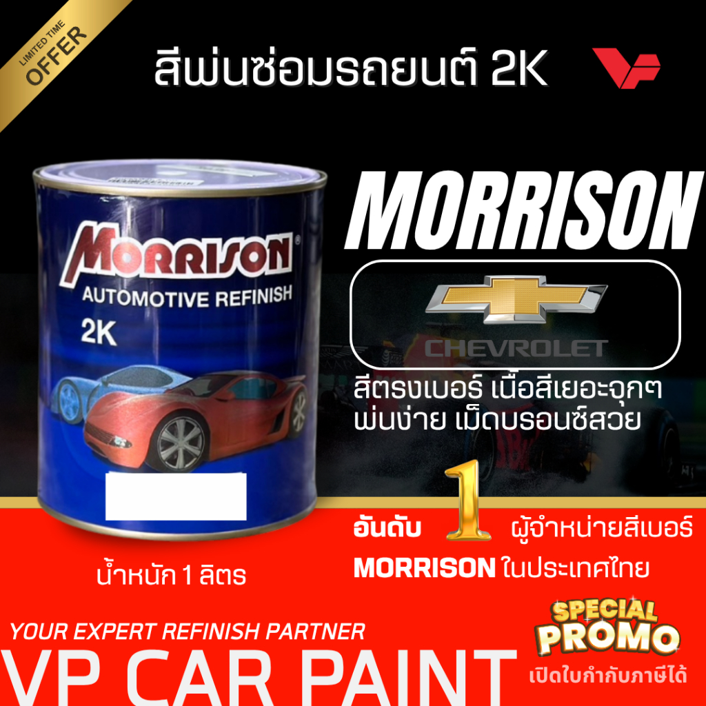 MORRISON เชฟโรเลต สีพ่นรถยนต์ ซ่อมสีรถยนต์ พ่นสีรถยนต์ พร้อมส่ง ส่งไว ของครบ มีหลายเฉด สีเบอร์ มาตรฐาน พ่นง่าย