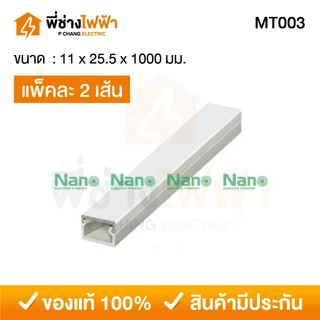(1เมตร แพ็คคู่) Nano รางเก็บสายไฟขนาดเล็ก มีเทปกาวในตัว รางเก็บสายไฟสีขาว รางร้อยสายไฟนาโน ทรงกล่องเล็ก รุ่น NNMT