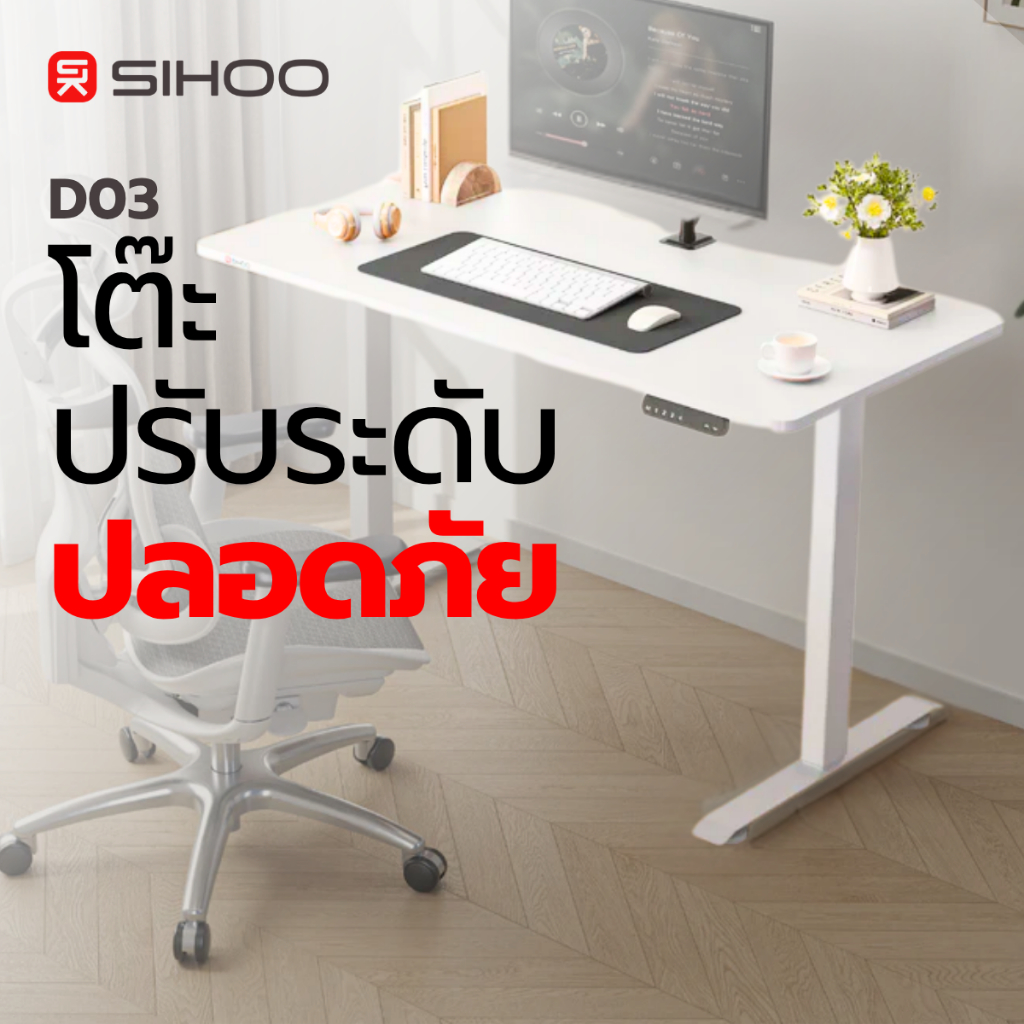 Sihoo D03 / D03LITE โต๊ะไฟฟ้า ยืน-นั่งได้เพื่อสุขภาพ รับน้ำหนัก 70kg ปรับได้สูงสุด 119cm
